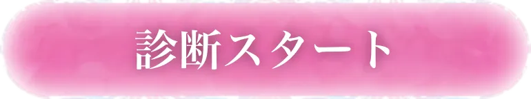 診断スタート