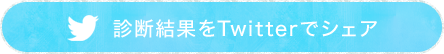 診断結果をTwitterでシェア