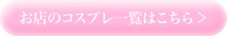 お店のコスプレ一覧はこちら