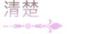 清楚