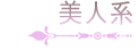 美人系