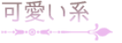 可愛い系