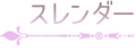 スレンダー