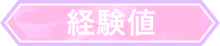 経験値