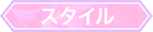 スタイル