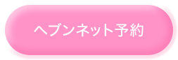 ヘブンネット予約