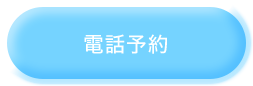 電話予約
