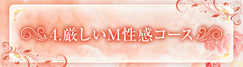 厳しいM性感コース