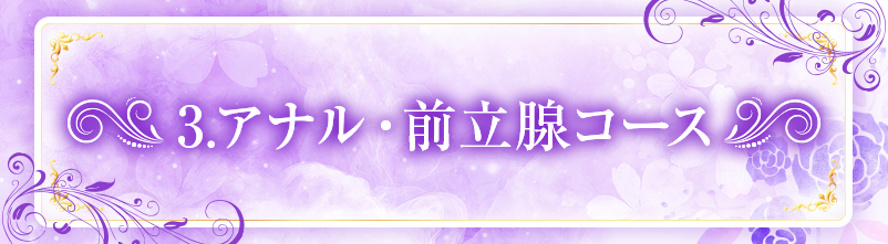 アナル前立腺コース