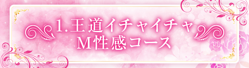 王道M性感コース