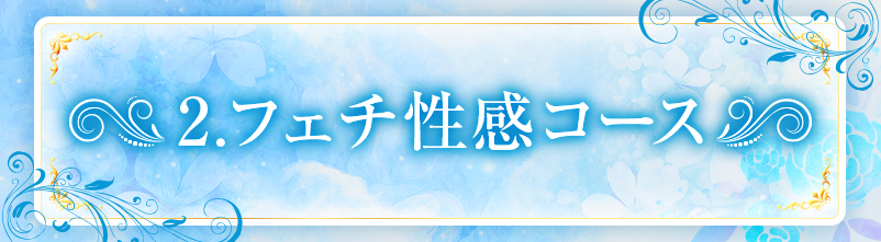 フェチ性感コース